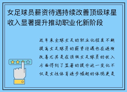女足球员薪资待遇持续改善顶级球星收入显著提升推动职业化新阶段