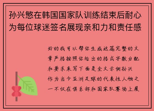 孙兴慜在韩国国家队训练结束后耐心为每位球迷签名展现亲和力和责任感