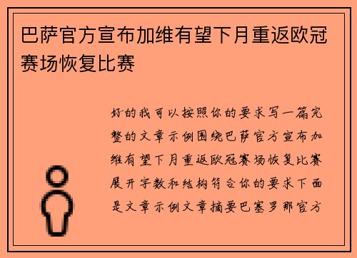 巴萨官方宣布加维有望下月重返欧冠赛场恢复比赛 巴萨官方宣布加维有望下月重返欧冠赛场恢复比赛
