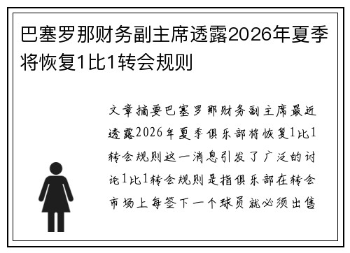 巴塞罗那财务副主席透露2026年夏季将恢复1比1转会规则