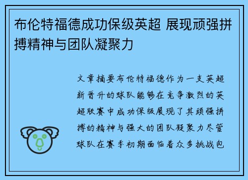 布伦特福德成功保级英超 展现顽强拼搏精神与团队凝聚力