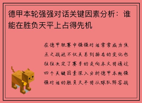 德甲本轮强强对话关键因素分析：谁能在胜负天平上占得先机