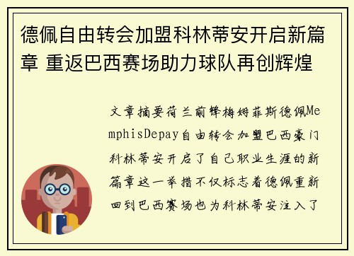 德佩自由转会加盟科林蒂安开启新篇章 重返巴西赛场助力球队再创辉煌