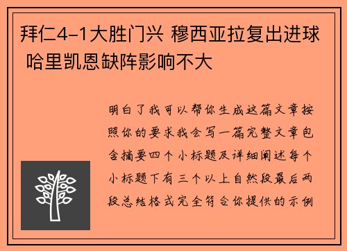 拜仁4-1大胜门兴 穆西亚拉复出进球 哈里凯恩缺阵影响不大 拜仁4-1大胜门兴 穆西亚拉复出进球 哈里凯恩缺阵影响不大