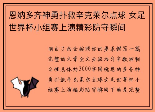恩纳多齐神勇扑救辛克莱尔点球 女足世界杯小组赛上演精彩防守瞬间