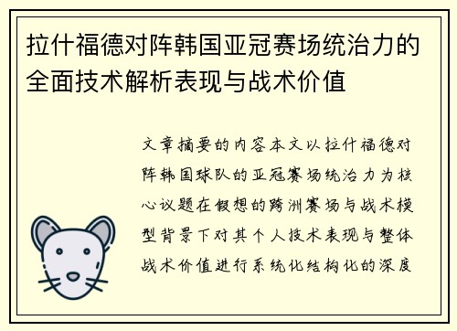 拉什福德对阵韩国亚冠赛场统治力的全面技术解析表现与战术价值