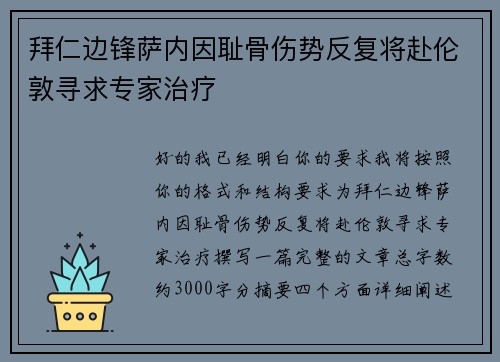 拜仁边锋萨内因耻骨伤势反复将赴伦敦寻求专家治疗 拜仁边锋萨内因耻骨伤势反复将赴伦敦寻求专家治疗