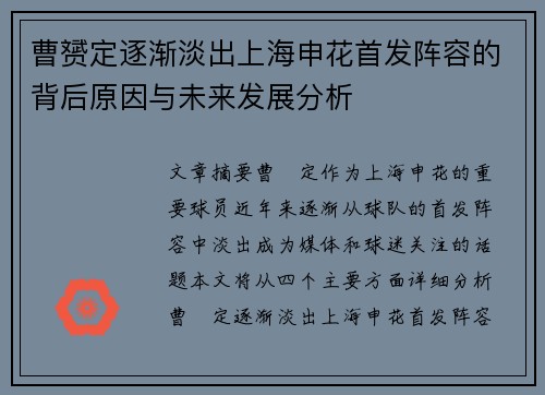 曹赟定逐渐淡出上海申花首发阵容的背后原因与未来发展分析 曹赟定逐渐淡出上海申花首发阵容的背后原因与未来发展分析
