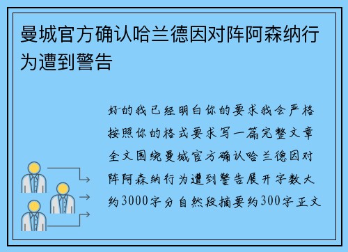 曼城官方确认哈兰德因对阵阿森纳行为遭到警告 曼城官方确认哈兰德因对阵阿森纳行为遭到警告