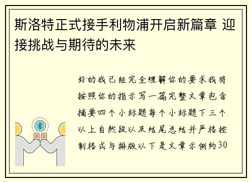 斯洛特正式接手利物浦开启新篇章 迎接挑战与期待的未来 斯洛特正式接手利物浦开启新篇章 迎接挑战与期待的未来