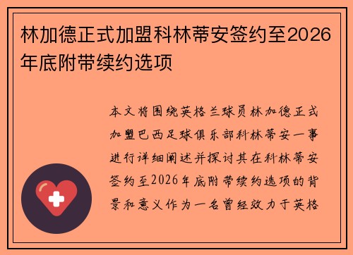 林加德正式加盟科林蒂安签约至2026年底附带续约选项