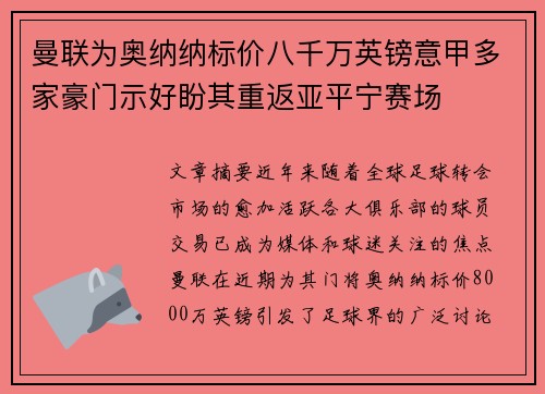 曼联为奥纳纳标价八千万英镑意甲多家豪门示好盼其重返亚平宁赛场