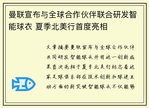 曼联宣布与全球合作伙伴联合研发智能球衣 夏季北美行首度亮相