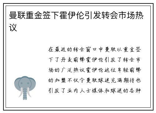 曼联重金签下霍伊伦引发转会市场热议