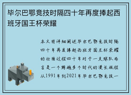 毕尔巴鄂竞技时隔四十年再度捧起西班牙国王杯荣耀