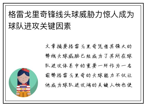 格雷戈里奇锋线头球威胁力惊人成为球队进攻关键因素 格雷戈里奇锋线头球威胁力惊人成为球队进攻关键因素