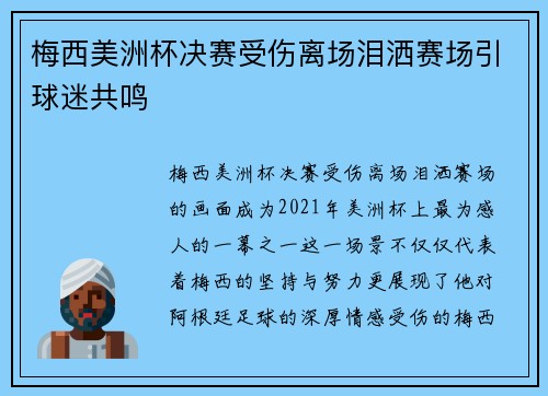 梅西美洲杯决赛受伤离场泪洒赛场引球迷共鸣