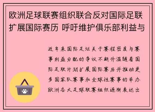 欧洲足球联赛组织联合反对国际足联扩展国际赛历 呼吁维护俱乐部利益与球员健康