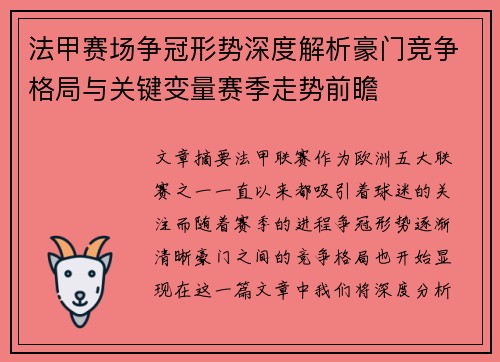 法甲赛场争冠形势深度解析豪门竞争格局与关键变量赛季走势前瞻