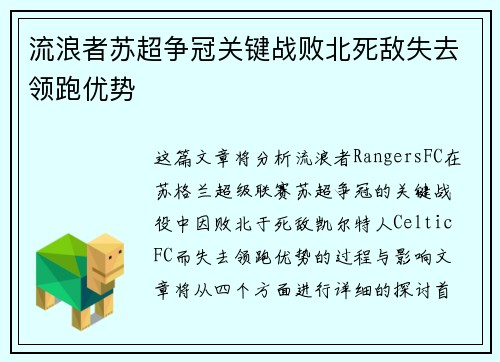 流浪者苏超争冠关键战败北死敌失去领跑优势