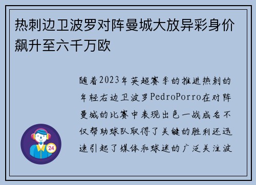 热刺边卫波罗对阵曼城大放异彩身价飙升至六千万欧