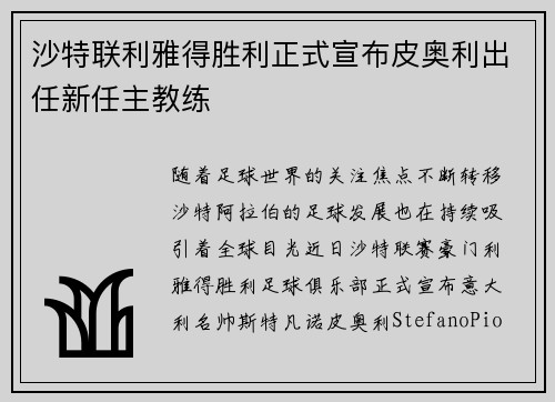 沙特联利雅得胜利正式宣布皮奥利出任新任主教练