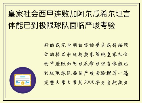 皇家社会西甲连败加阿尔瓜希尔坦言体能已到极限球队面临严峻考验