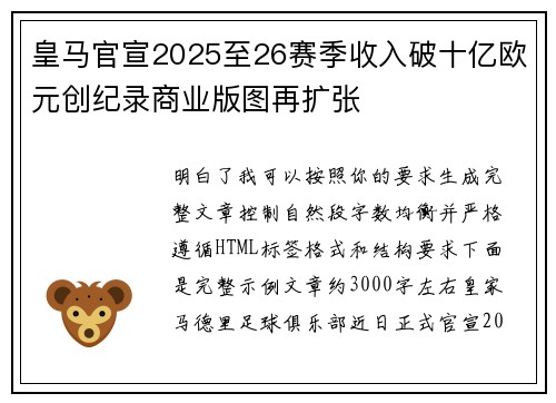 皇马官宣2025至26赛季收入破十亿欧元创纪录商业版图再扩张