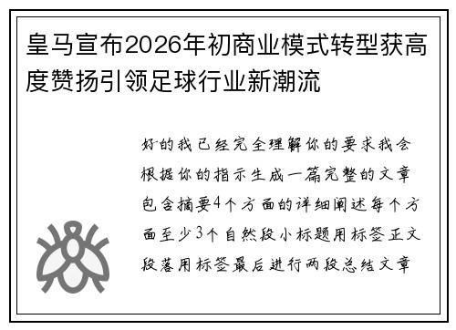 皇马宣布2026年初商业模式转型获高度赞扬引领足球行业新潮流