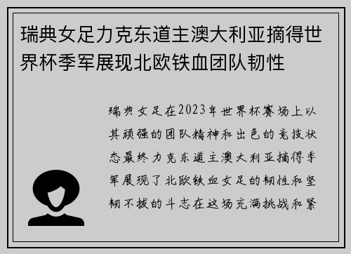 瑞典女足力克东道主澳大利亚摘得世界杯季军展现北欧铁血团队韧性