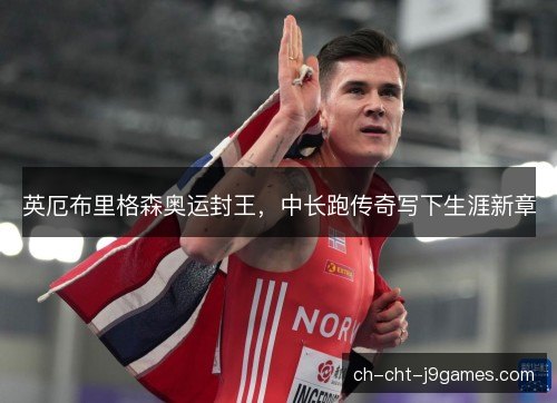 英厄布里格森奥运封王，中长跑传奇写下生涯新章