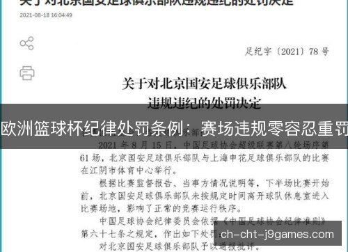 欧洲篮球杯纪律处罚条例：赛场违规零容忍重罚