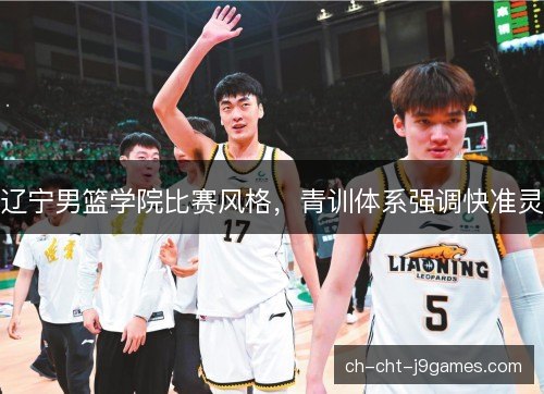 辽宁男篮学院比赛风格，青训体系强调快准灵