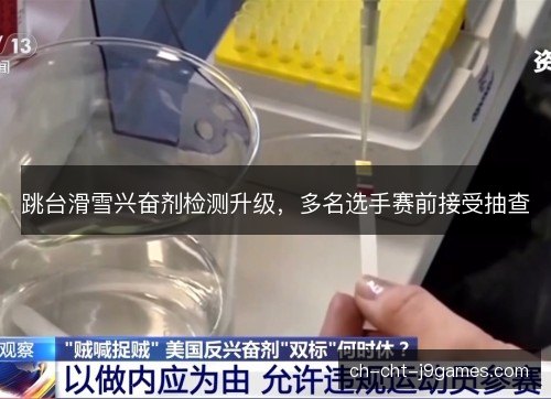 跳台滑雪兴奋剂检测升级，多名选手赛前接受抽查