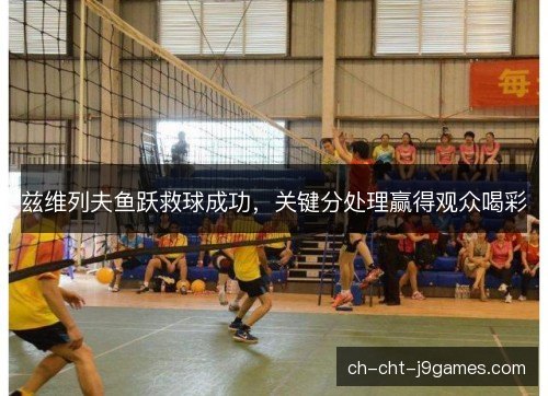 兹维列夫鱼跃救球成功，关键分处理赢得观众喝彩